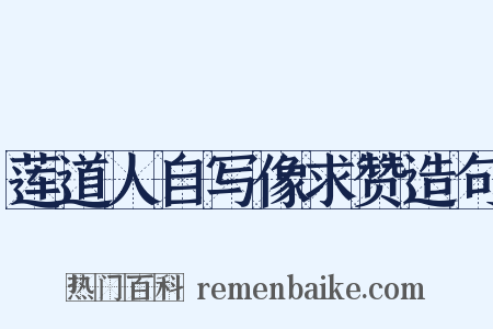 莲道人自写像求赞造句是什么意思的图片